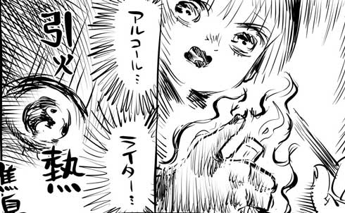 アルコール 消毒 危険 引火 線香 ライター 漫画