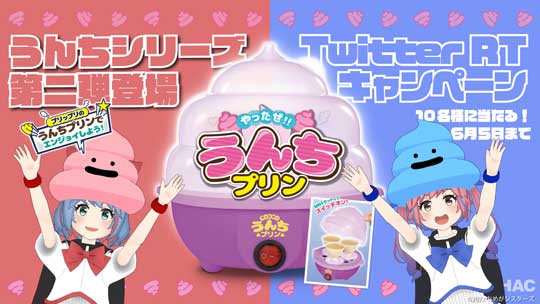 ハック やったぜ！うんちプリン おめがシスターズ