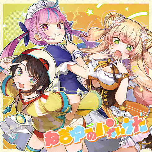 湊あくあ、大空スバル、桃鈴ねねから成る「NEGI☆U」