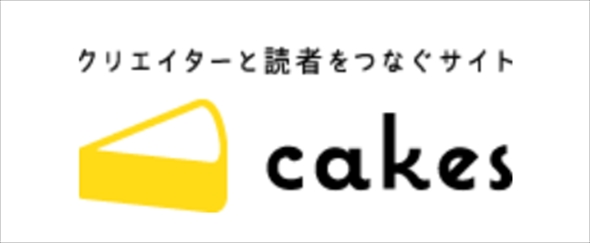 Webメディア「cakes」サービス終了
