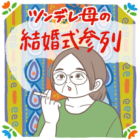 結婚式 感動 母親