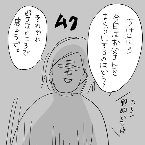 一緒に寝たいお父さん