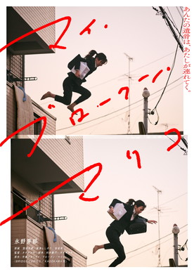 マイ・ブロークン・マリコ