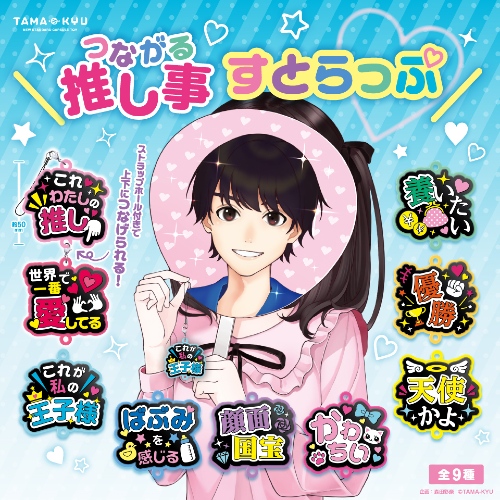 推し事すとらっぷ