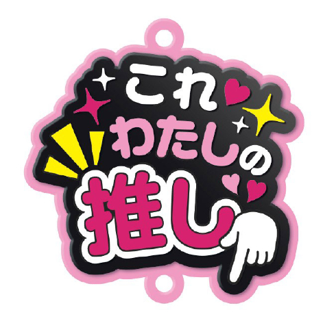 推し事すとらっぷ「これわたしの推し」