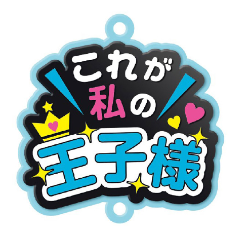 推し事すとらっぷ「これが私の王子様」