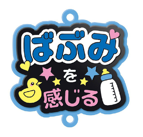 推し事すとらっぷ「ばぶみを感じる」
