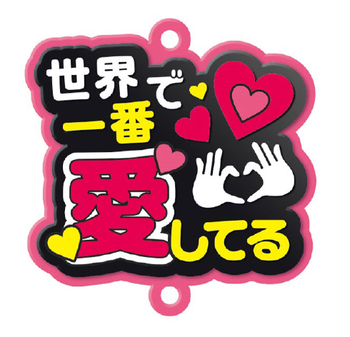 推し事すとらっぷ「世界で一番愛してる」