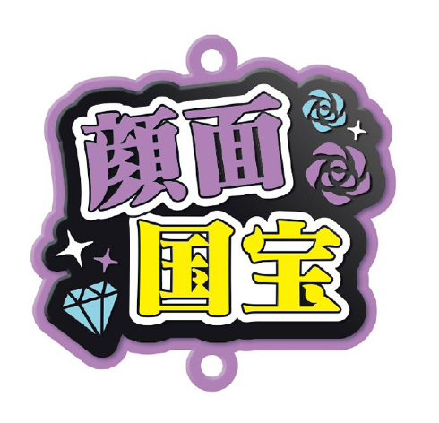 推し事すとらっぷ「顔面国宝」