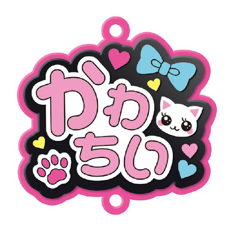 推し事すとらっぷ「かわちい」
