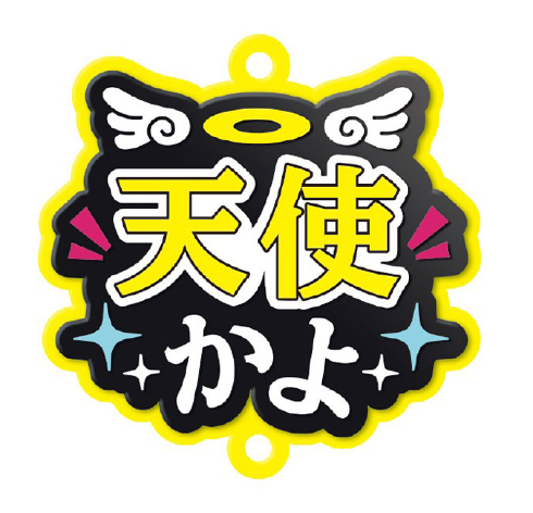 推し事すとらっぷ「天使かよ」