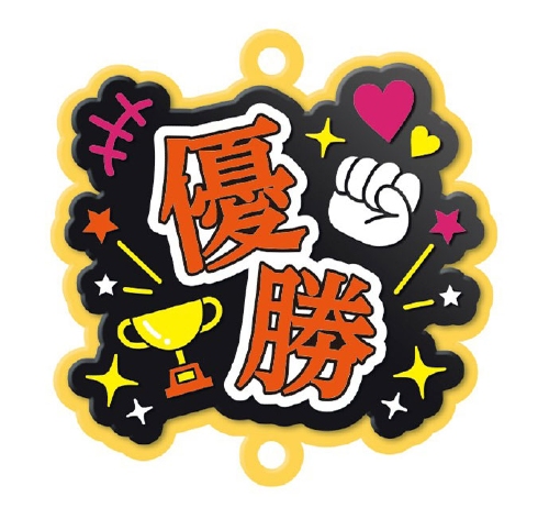 推し事すとらっぷ「優勝」