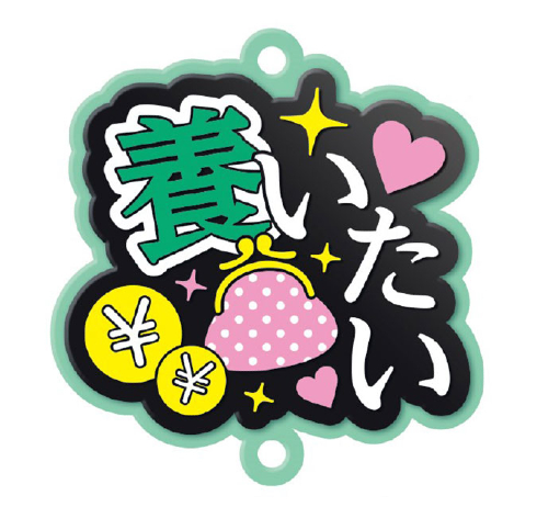 推し事すとらっぷ「 養いたい」