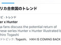 冨樫義博さんアカウント開設で「HUNTER×HUNTER」「Togashi」がアメリカのTwitterトレンドで1位に