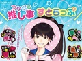 「これわたしの推し」「顔面国宝」「養いたい」　推しへの思いがあふれるカプセルトイ「推し事すとらっぷ」登場