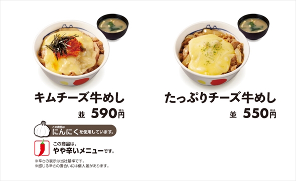 松屋から「チーズ牛めし」「キムチーズ牛めし」
