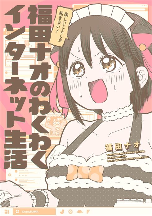 『楽しいことしか起きない! 福田ナオのわくわくインターネット生活』