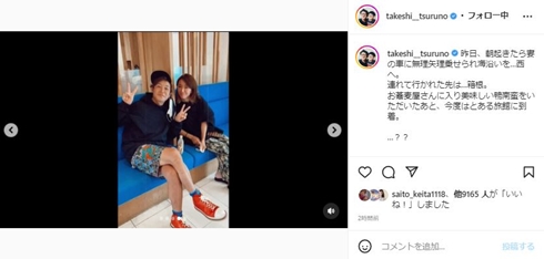 つるの剛士と妻