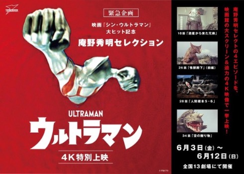 庵野秀明セレクションの「ウルトラマン」特別上映