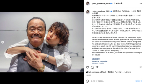 『GOETHE』米倉涼子と西田敏行