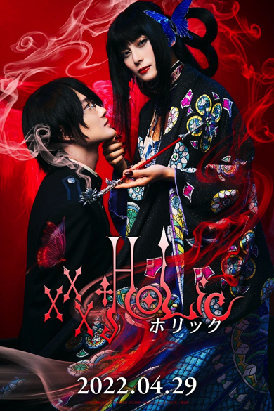 「ホリック xxxHOLiC」撮り下ろしビジュアル