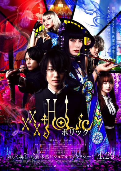 「ホリック xxxHOLiC」撮り下ろしビジュアル