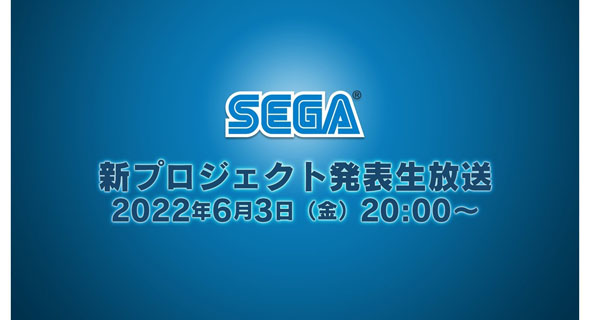 セガ新プロジェクト発表生放送