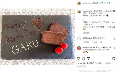 柴崎岳の誕生日を祝福する真野恵里菜