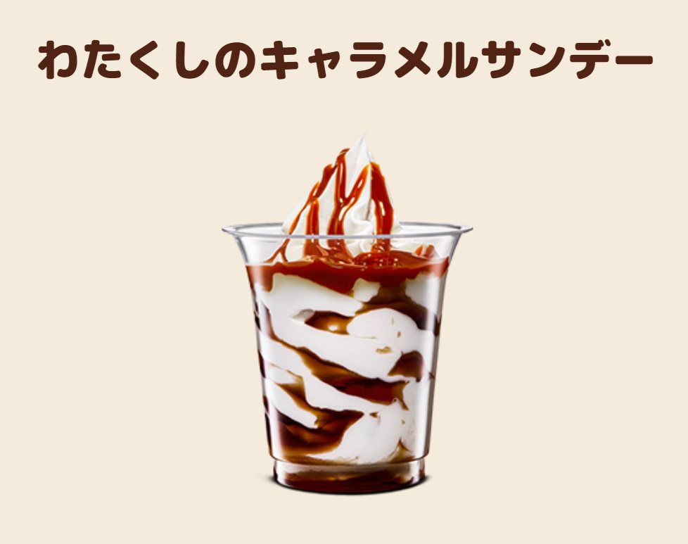 バーガーキングに“お嬢様”なメニュー登場　優雅なネーミング「わたくしのキャラメルサンデー」の由来を伺いましたわ