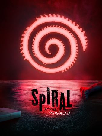 スパイラル：ソウ オールリセット