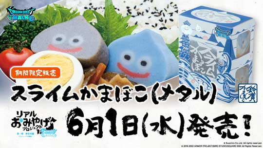 ドラクエウォーク 鈴廣 スライムかまぼこ リニューアル