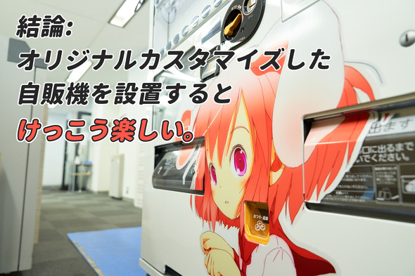 【PR】 ダイドードリンコ ／ 自動販売機 設置してみた オリジナル ラッピング カスタマイズ オフィス 福利厚生