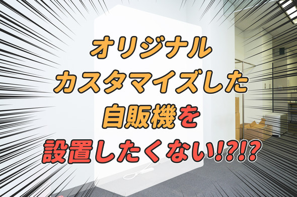 【PR】 ダイドードリンコ ／ 自動販売機 設置してみた オリジナル ラッピング カスタマイズ オフィス 福利厚生