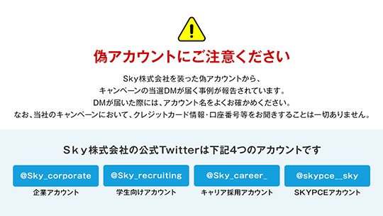 公式アカウントの注意喚起