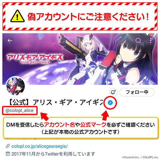 公式アカウントの注意喚起