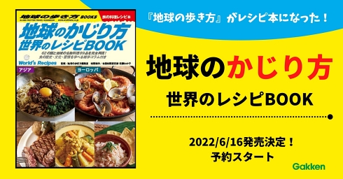 地球の歩き方 レシピ本 各国料理