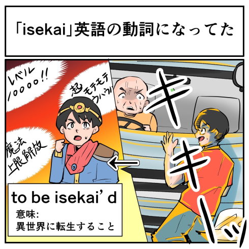 異世界の英語動詞