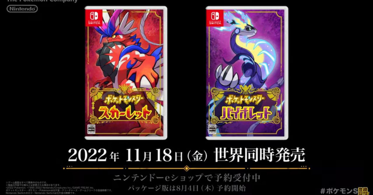 ポケットモンスター スカーレット・バイオレット」は11月18日