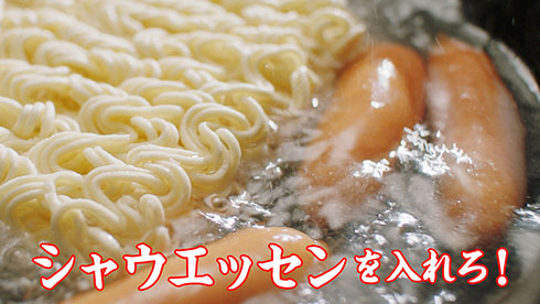 「日清焼そば」「シャウエッセン」コラボWebCM・シャウエッセンを入れろ