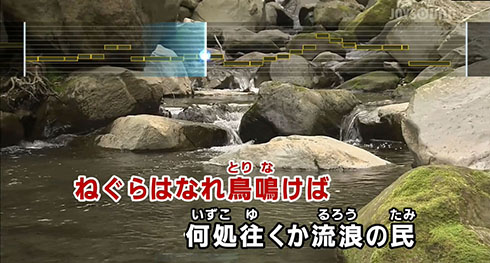JOYSOUND「流浪の民」歌の画面