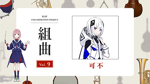 花譜とそのコラボ相手となる「可不」