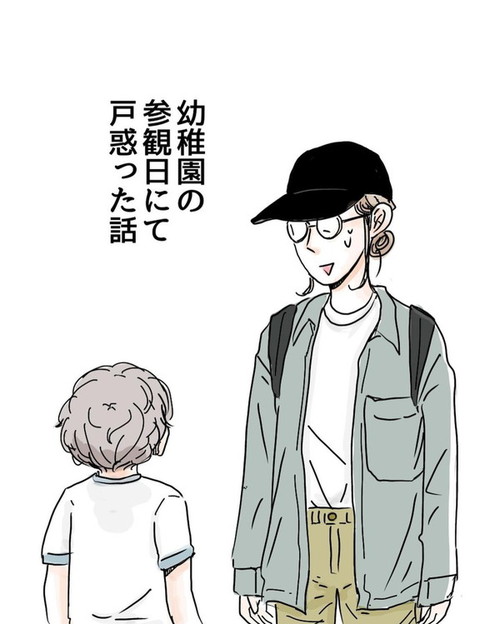 「幼稚園の参観日にて戸惑った話」