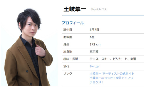 声優の土岐隼一