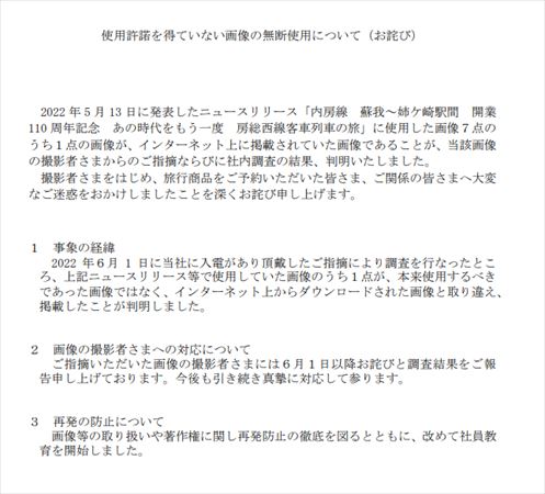 JR 無断使用 謝罪