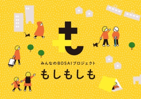 みんなのBOSAIプロジェクト もしもしも