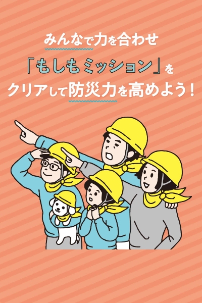 みんなのBOSAIプロジェクト もしもしも