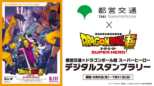 都営地下鉄 ドラゴンボール デジタルスタンプラリー