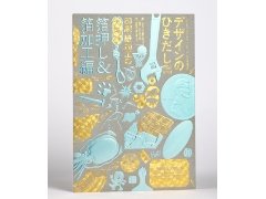 デザインのひきだし』最新号は「箔押し＆箔加工」特集 表紙は