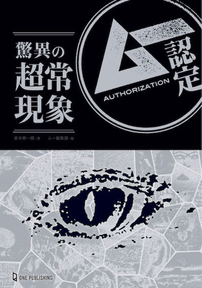 『ムー認定 驚異の超常現象』表紙