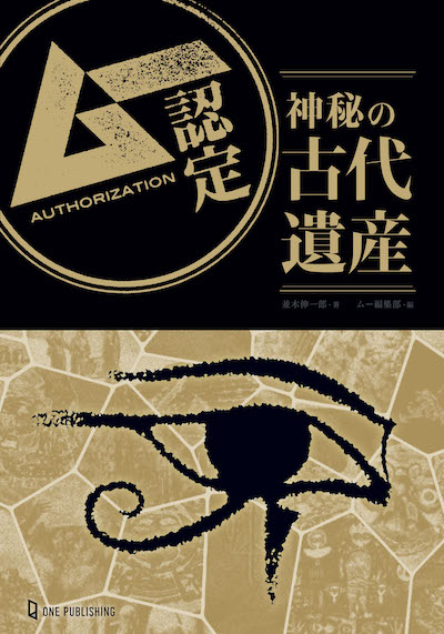『ムー認定 神秘の古代遺産』表紙